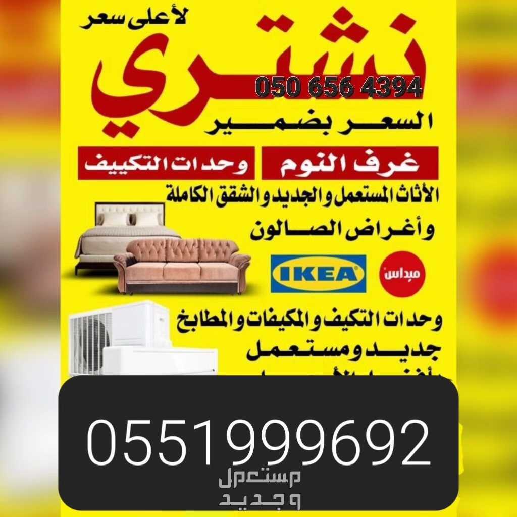 شراء اثاث مستعمل شمال الرياض