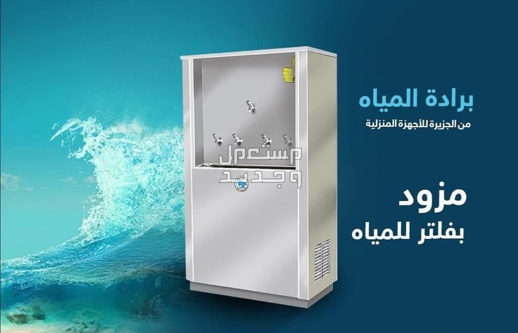 أسعار ثلاجات الماء للمساجد بخصم يصل إلى 35% وهذه مواصفاتها في الإمارات العربية المتحدة ثلاجة ماء الجزيرة