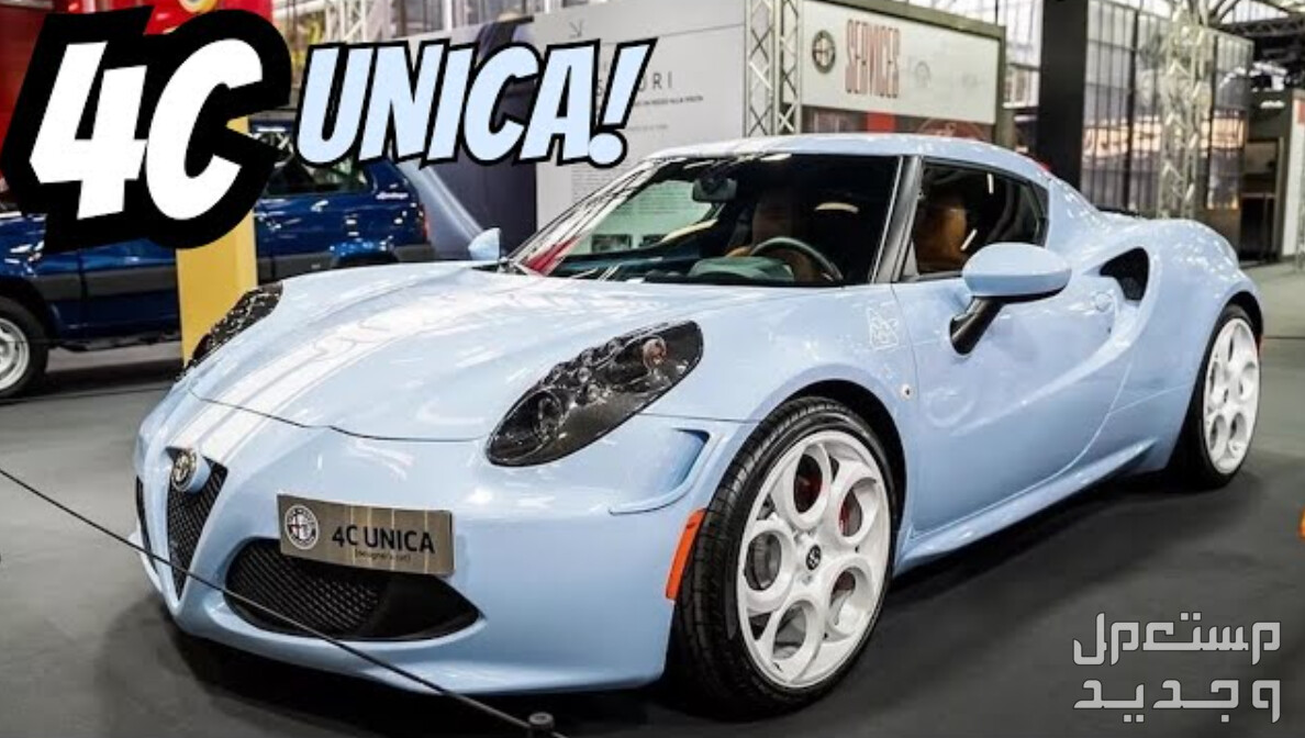 الفا روميو 4C UNICA يونيكا صور اسعار مواصفات وفئات هيكلة الفا روميو 4C UNICA يونيكا