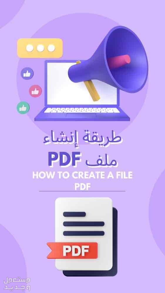 طريقة إنشاء ملف PDF