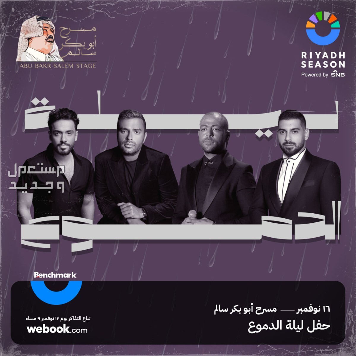 طريقة حجز تذاكر حفلة ليلة الدموع في موسم الرياض 2023 في البحرين