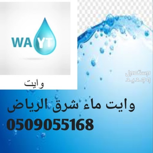 وايت ماء شرق الرياض