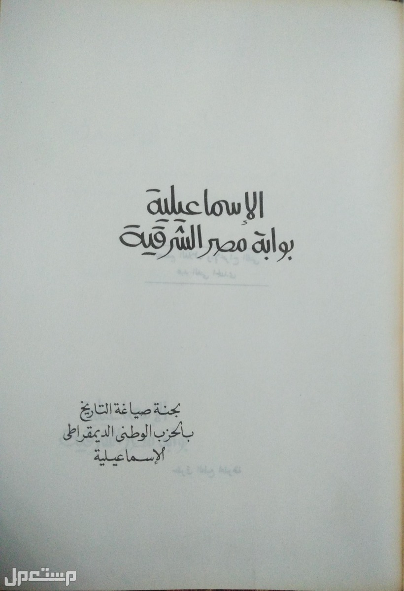 كتاب الإسماعيلية بوابة مصر الشرقية