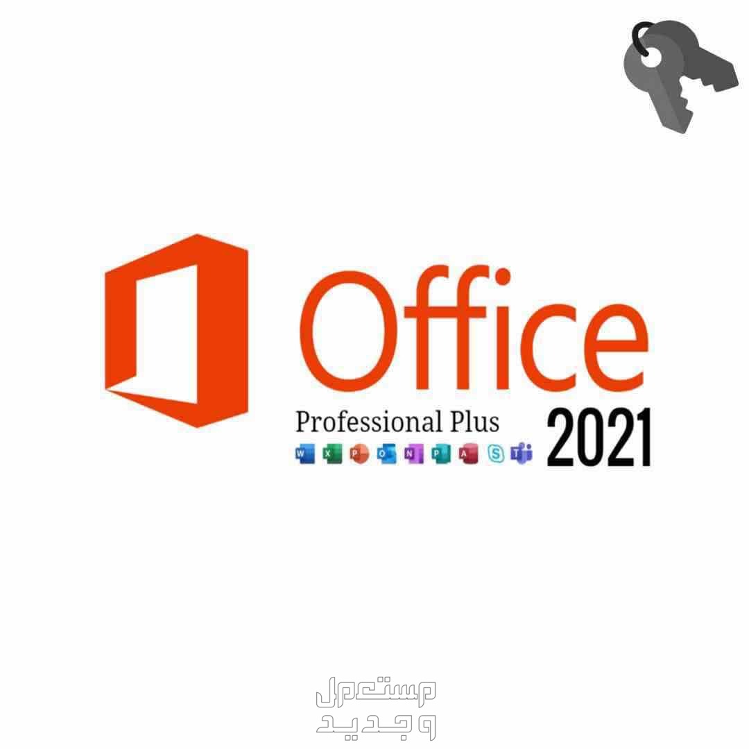 اوفيس 2021 - Office 2021 ( وورد اكسل جميع البرامج)