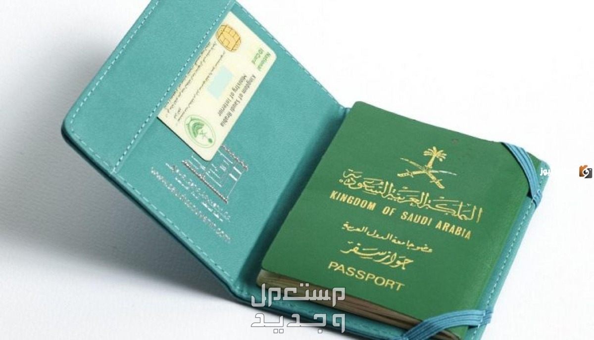 تعرّف على خطوات إصدار جواز السفر السعودي الإلكتروني 1445 في العراق