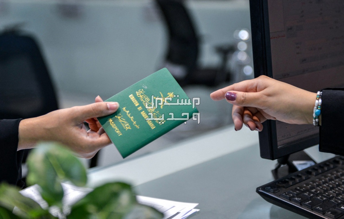 تعرّف على خطوات إصدار جواز السفر السعودي الإلكتروني 1445 استلام جواز سفر