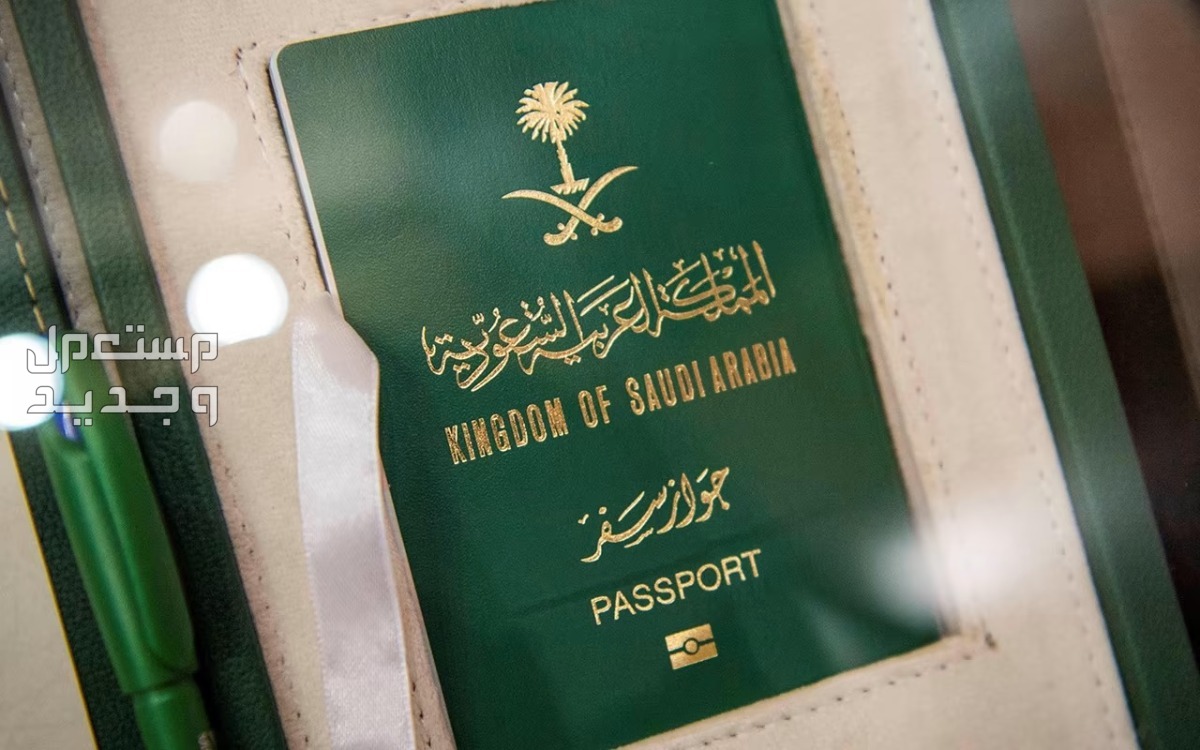 تعرّف على خطوات إصدار جواز السفر السعودي الإلكتروني 1445 جواز سفر سعودي