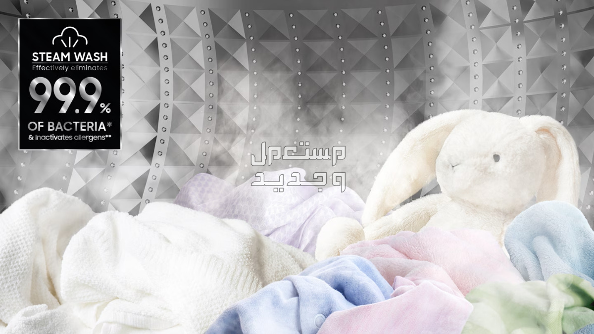 غسالات سامسونج بالأسعار الجديدة والمواصفات والمميزات غسالة سامسونج ، دورة تعقيم للملابس