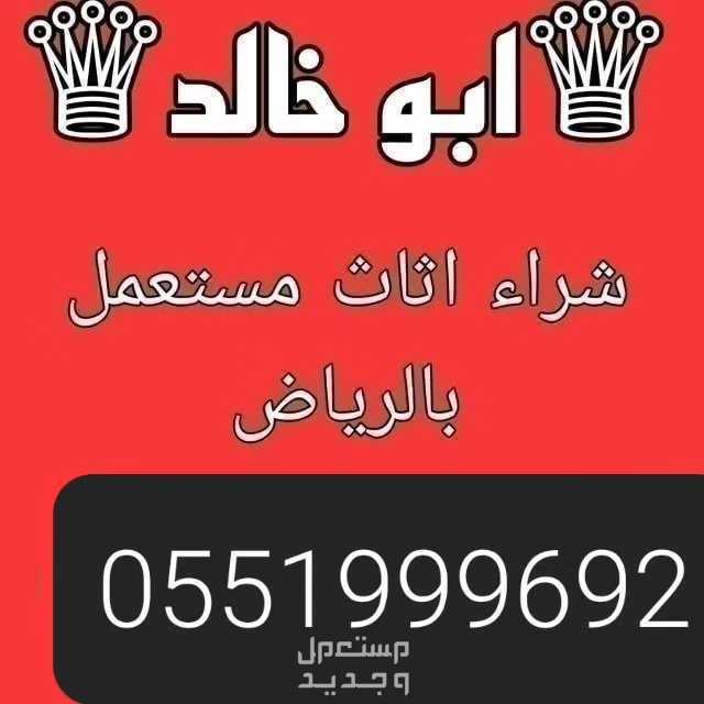 راقي شراء اثاث مستعمل غرب الرياض