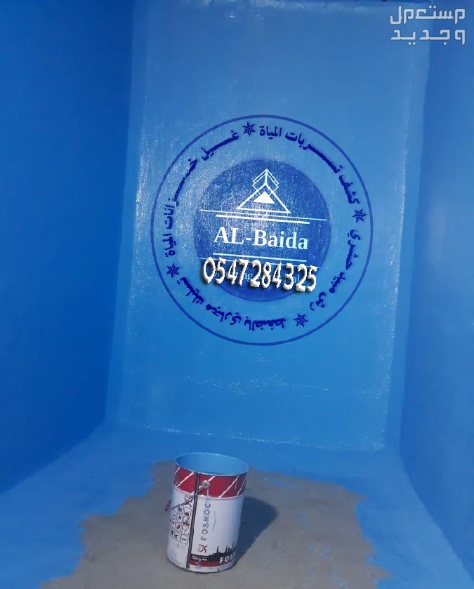 عوازل اسطح - عزل خزانات المياة - الحماية من الامطار في الرياض