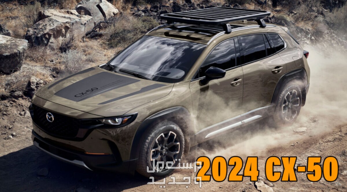 مازدا CX50 سي اكس 50 2024 صور اسعار مواصفات وفئات في الأردن قوة التصميم في مازدا CX50 سي اكس 50 2024