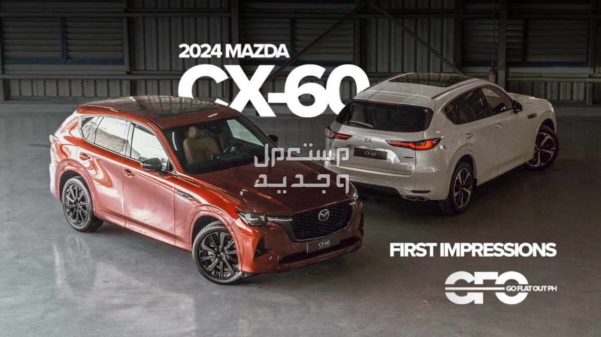 مازدا CX60 سي اكس 60 2024 صور اسعار مواصفات وفئات في البحرين خيارات مازدا CX60 سي اكس 60 2024