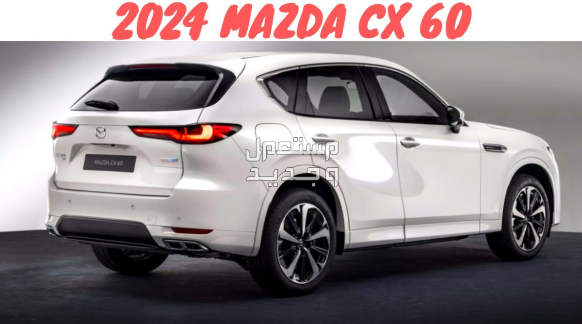 مازدا CX60 سي اكس 60 2024 صور اسعار مواصفات وفئات في الجزائر قوة تصميم مازدا CX60 سي اكس 60 2024