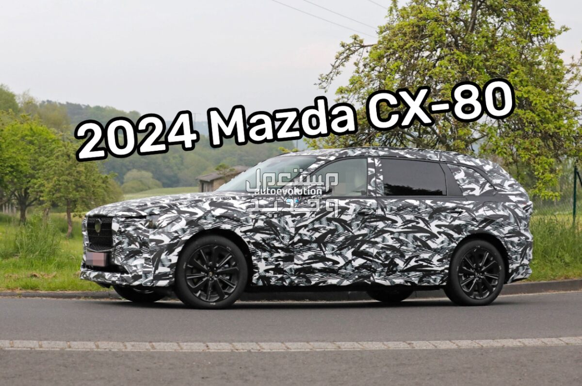 مازدا CX80 سي اكس 80 2024 صور اسعار مواصفات وفئات من تسريبات مازدا CX80 سي اكس 80 2024