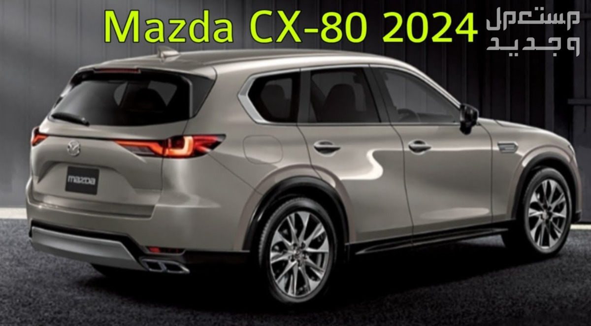 مازدا CX80 سي اكس 80 2024 صور اسعار مواصفات وفئات في اليَمَن من إعلانات مازدا CX80 سي اكس 80 2024