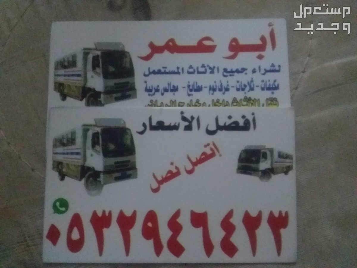 دينا نقل عفش حي العارض حي العقيق حي الملقا حي القيروان حي الصحافة  في الرياض بسعر 300 ريال سعودي