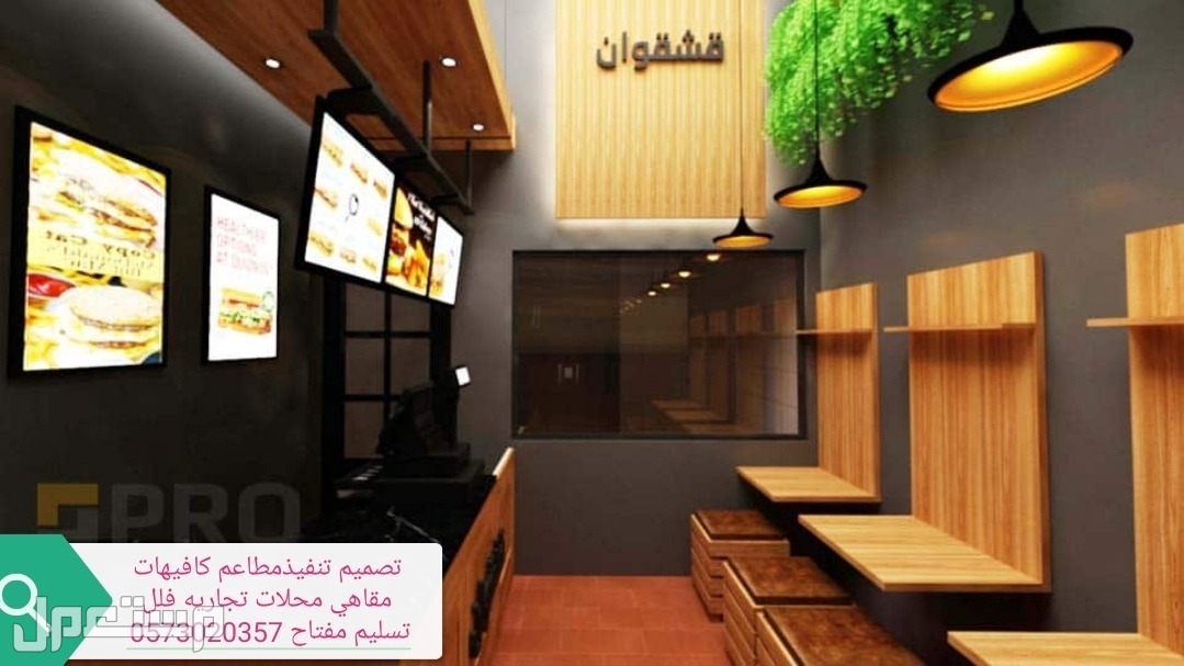 تصميم تنفيذ مطاعم كافيهات - ديكورات مطاعم والمحلات التجاري