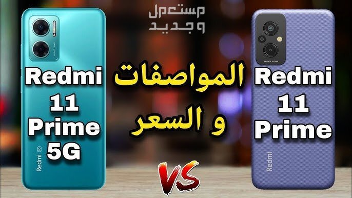 تعرف على هاتف Xiaomi Redmi 11 Prime 5G Xiaomi Redmi 11 Prime 5G