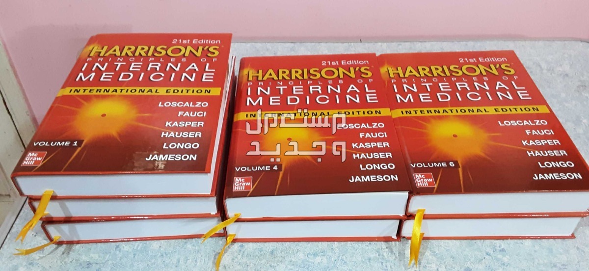 كتاب هاريسون الشهير في الطب الباطني Harrison's internal medicine في المنصورة بسعر 1950 جنيه مصري