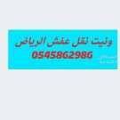ونيت وانيت نقل عفش بالرياض حي النفل الربوة الوادي الرمالدينا لوري تريلا ونيت وانيت نقل عفش الرياض