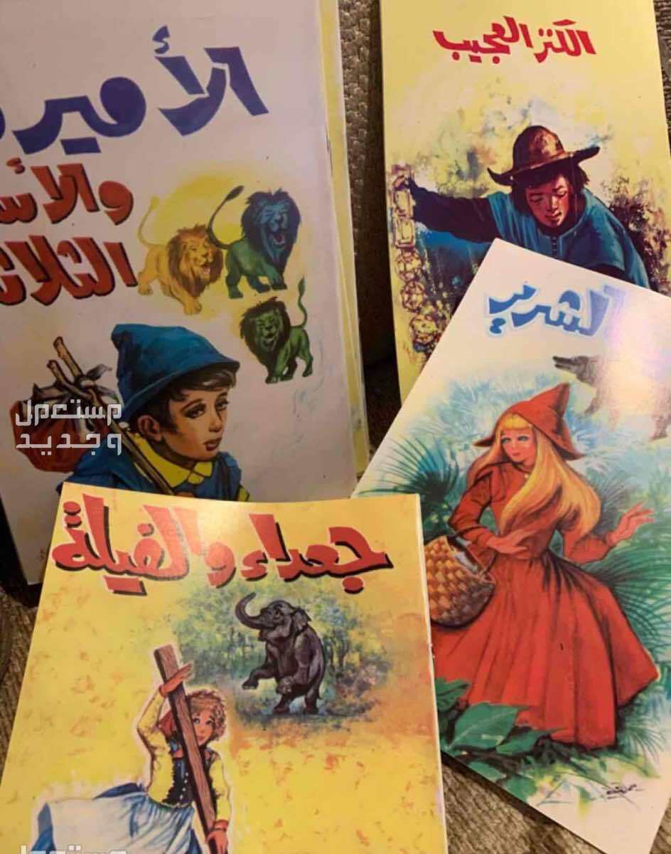 قصص اطفال طبعات قديمه 5 ريال  في الرياض بسعر 5 ريال سعودي