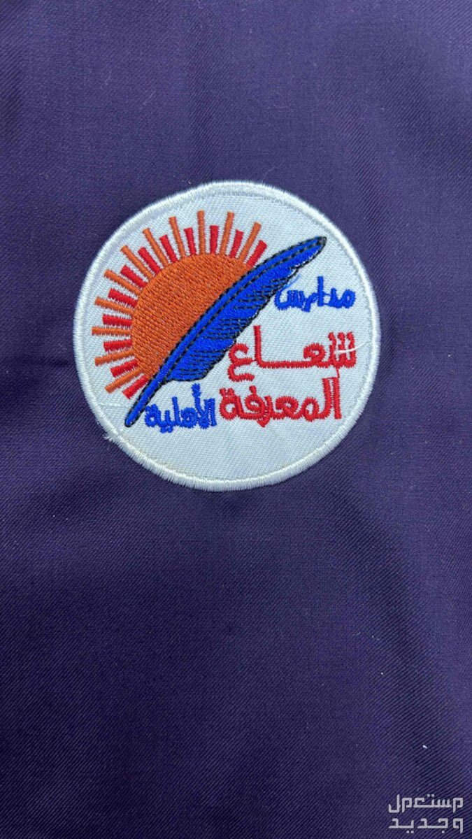 تطريز شعارات وتصاميم اسعار مميزه في جدة بسعر 1 ريال سعودي