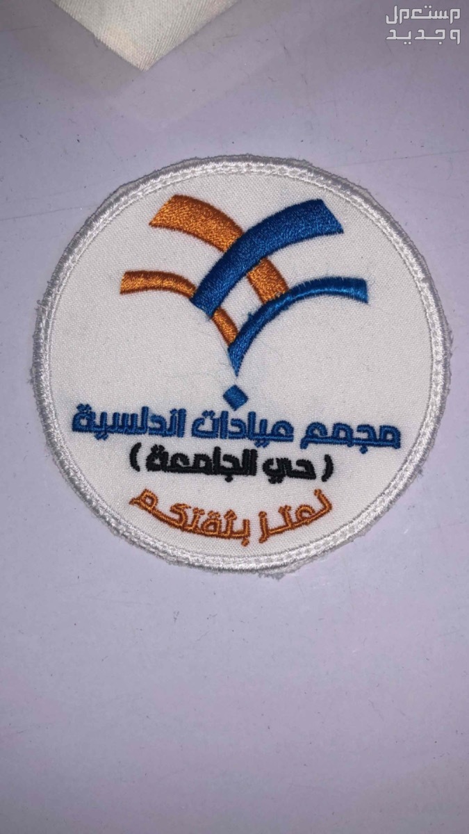 تطريز شعارات وتصاميم اسعار مميزه في جدة بسعر 1 ريال سعودي