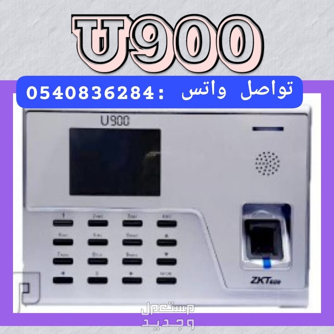 جهاز بصمه حضور وانصراف U900
