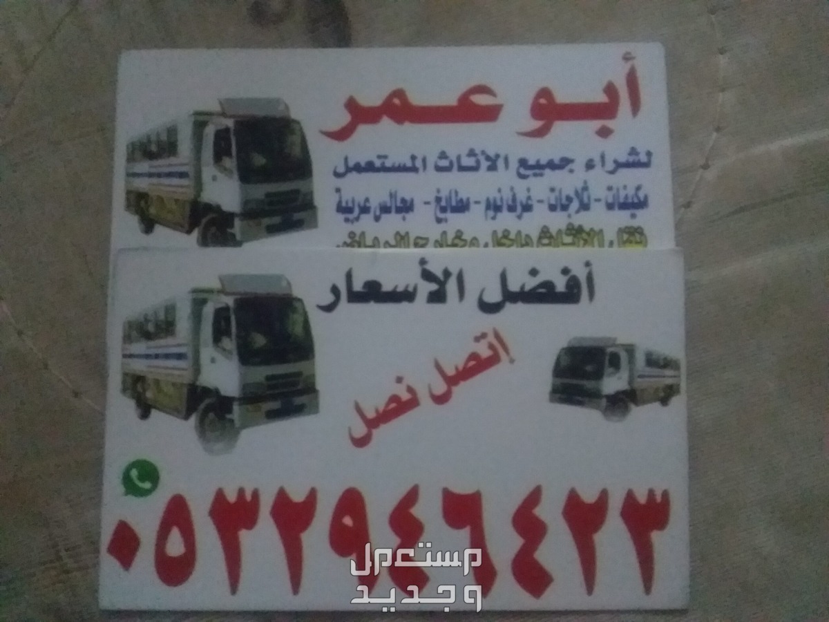 دينا نقل عفش حي النرجس حي الياسمين حي الصحافة حي الغدير  في الرياض بسعر 300 ريال سعودي