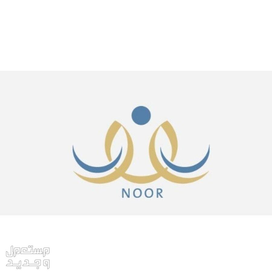 خطوات الاستعلام عن نتائج الطلاب في نظام نور 1445 في المغرب نظام نور