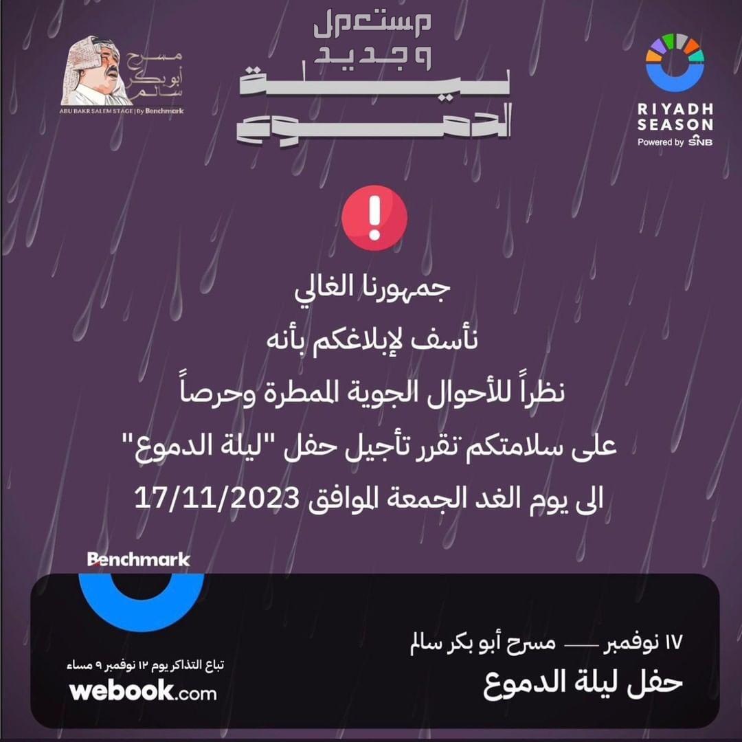 بسبب الامطار.. اعرف الاماكن المغلقة في موسم الرياض اليوم الخميس تاجيل حفل ليلة الدموع بسبب الامطار