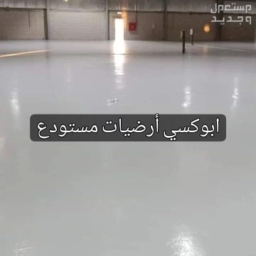 ابواحمد لاعمال للعوازل الحراري والمائي وجميع انواع الابوكسي  في الرياض بسعر 25 ريال سعودي