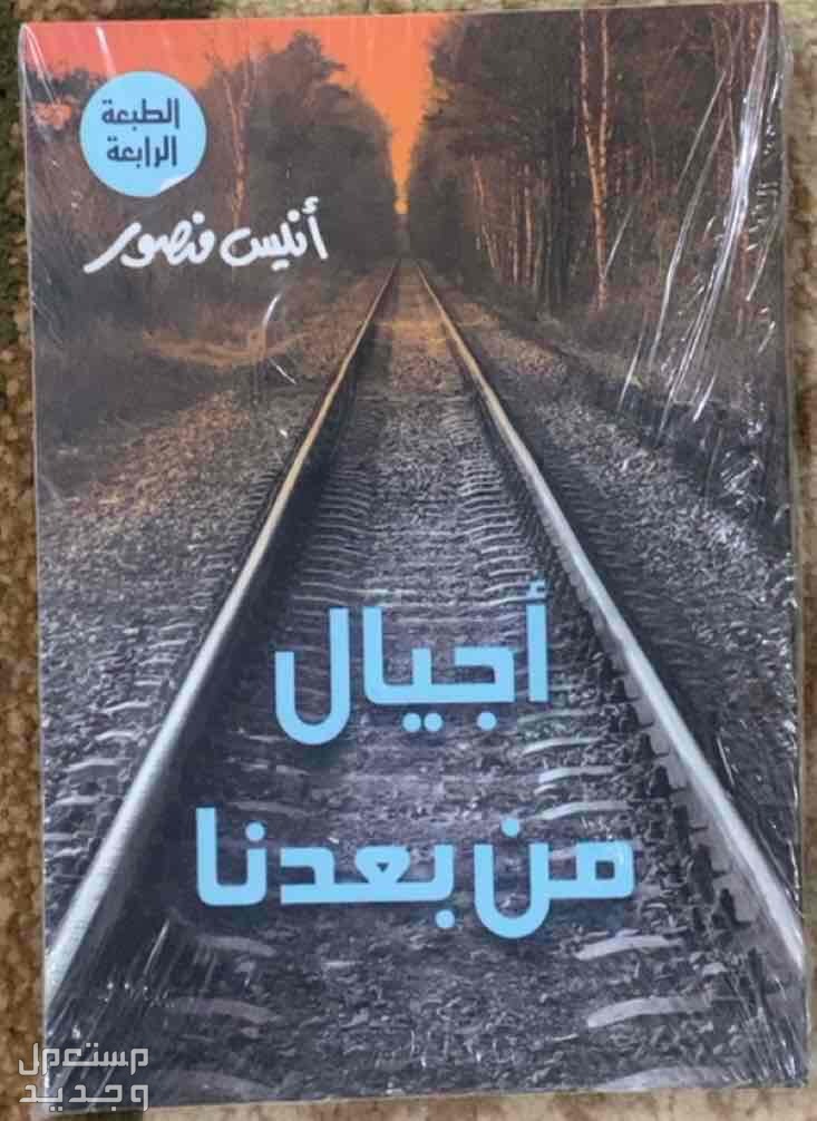 كتاب اجيال من بعدها - أنيس منصور