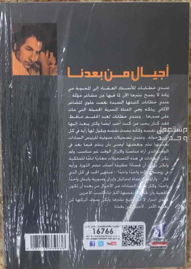كتاب اجيال من بعدها - أنيس منصور