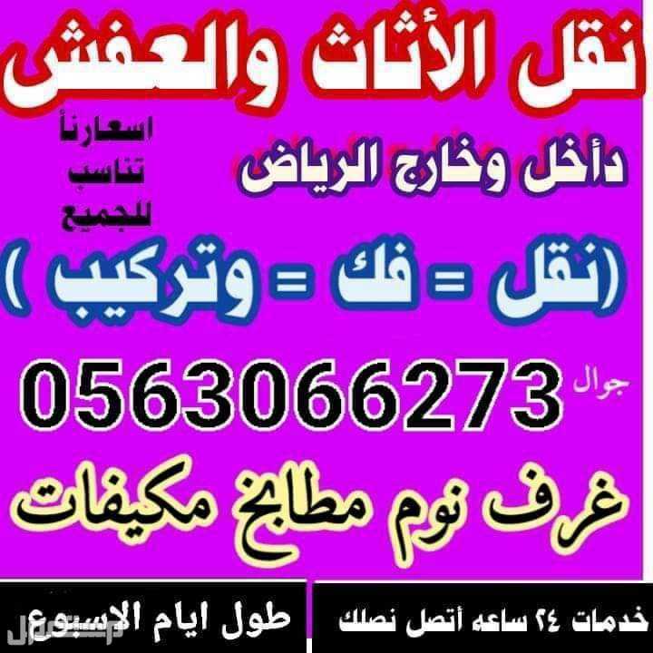 نقل عفش واثاث ونقل مجالس وكنب داخل الرياض  في الرياض بسعر 300 ريال سعودي قابل للتفاوض