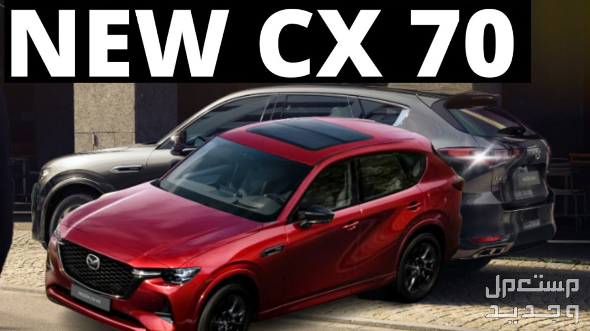 مازدا CX70 سي اكس 70 2024 صور اسعار مواصفات وفئات في اليَمَن من إعلانات مازدا CX70 سي اكس 70 2024