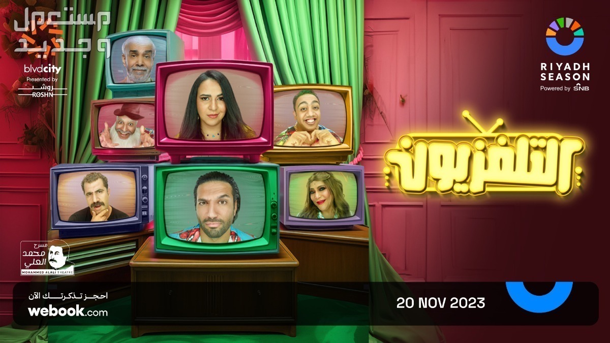 مسرحيات موسم الرياض 2023 خلال شهر نوفمبر بوستر مسرحية التلفزيون
