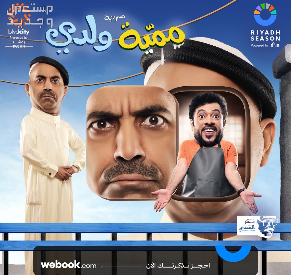 مسرحيات موسم الرياض 2023 خلال شهر نوفمبر بوستر مسرحية ممية ولدي