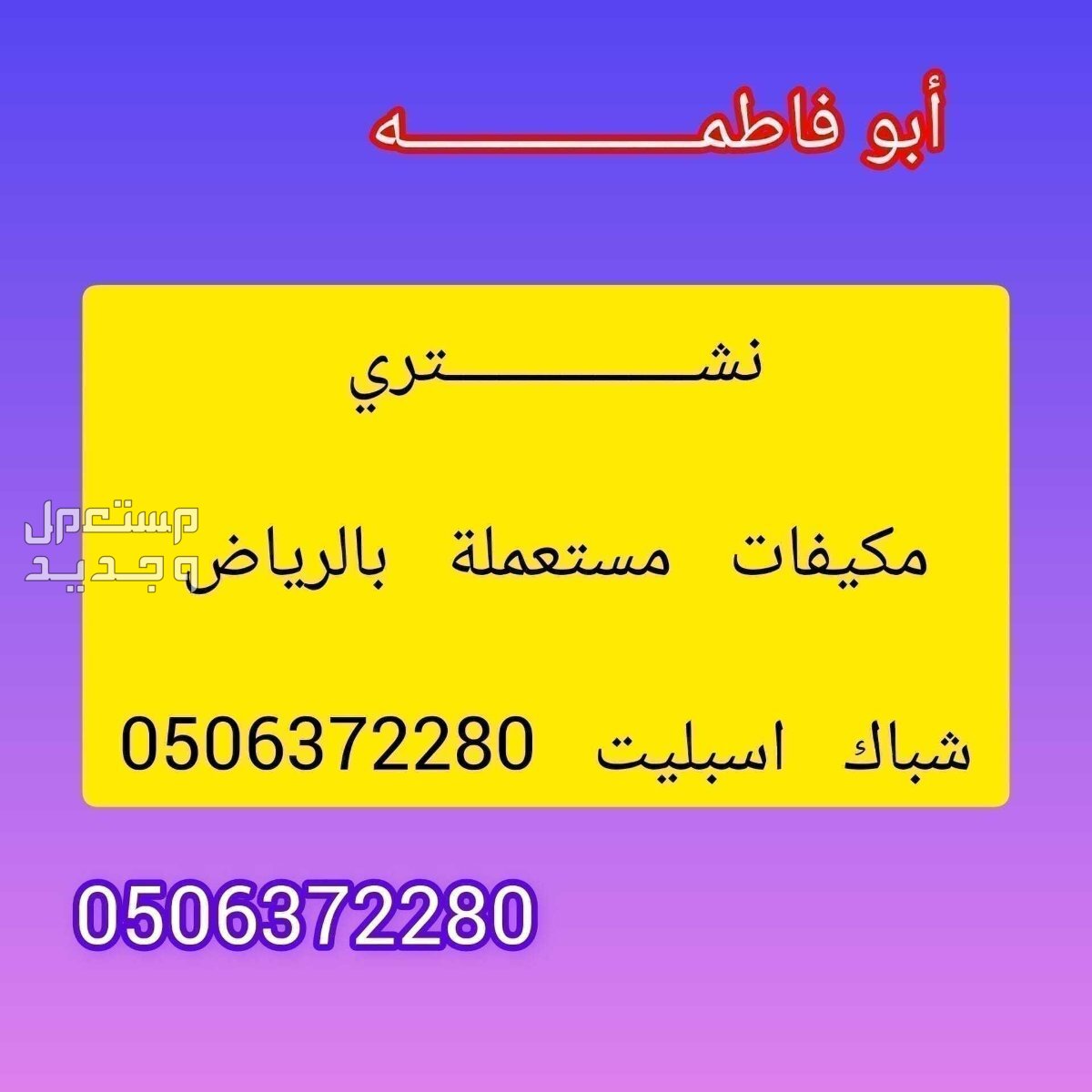 شراء مكيفات مستعملة شرق الرياض شراء مكيفات مستعملة بالرياض 0506372280