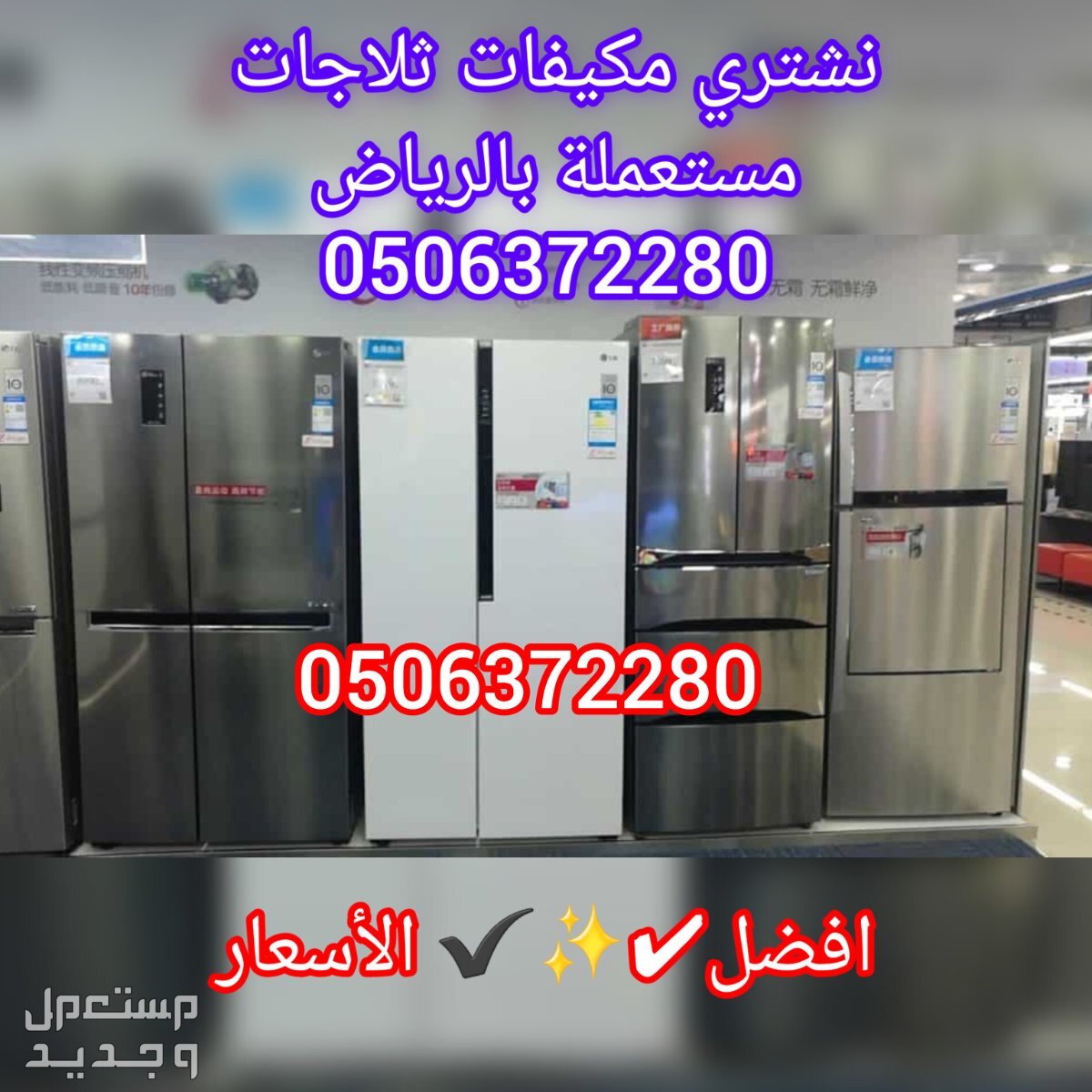 شراء مكيفات مستعملة شرق الرياض حقين شراء اجهزة كهربائية مستعملة بالرياض 0506372280