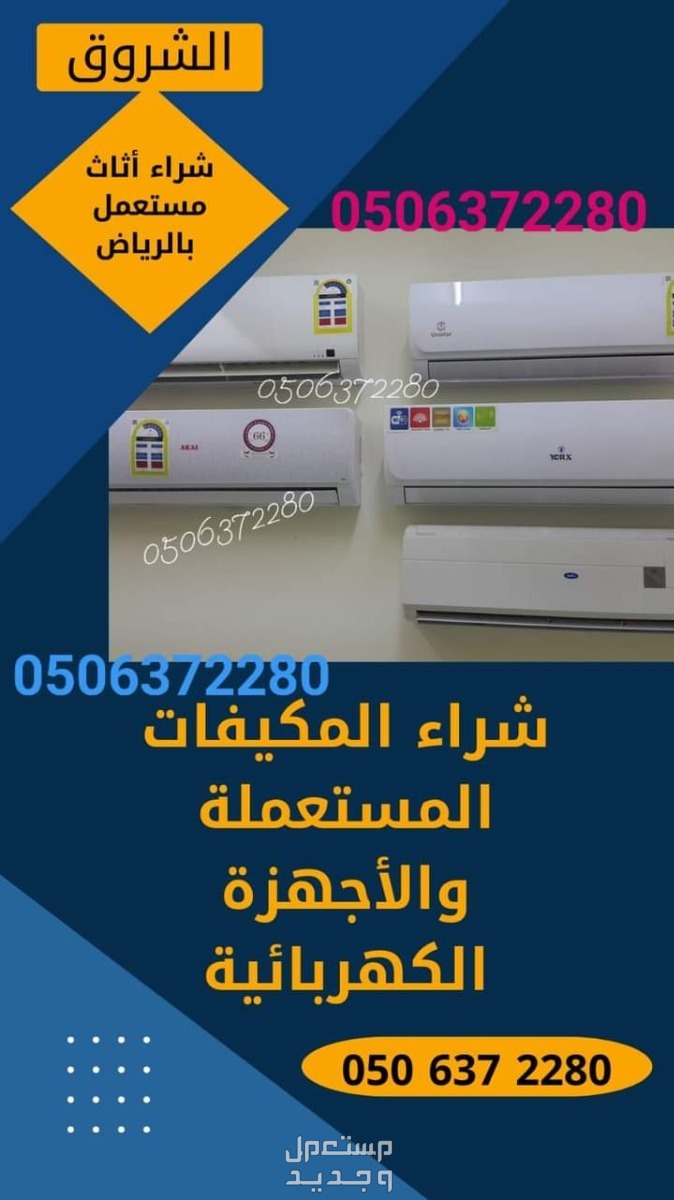 شراء مكيفات مستعملة شرق الرياض شركة شراء مكيفات مستعمله بالرياض خربانه شغاله 0506372280