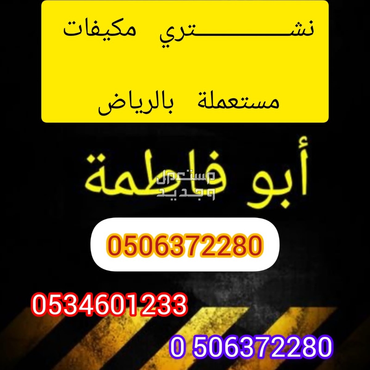 شراء مكيفات مستعملة شرق الرياض شراء اثاث ومكيفات مستعملة بالرياض 0506372280