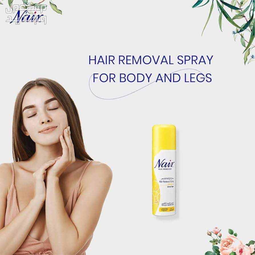 أفضل كريم لإزالة الشعر من الجسم للنساء كريم لإزالة الشعر من الجسم من Nair hair removal spray