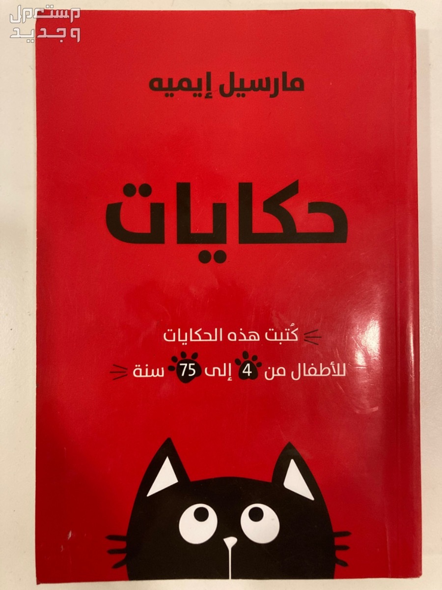 كتاب مارسيل إيميه كتاب جميل بسيط و نظيف في جدة بسعر 50 ريال