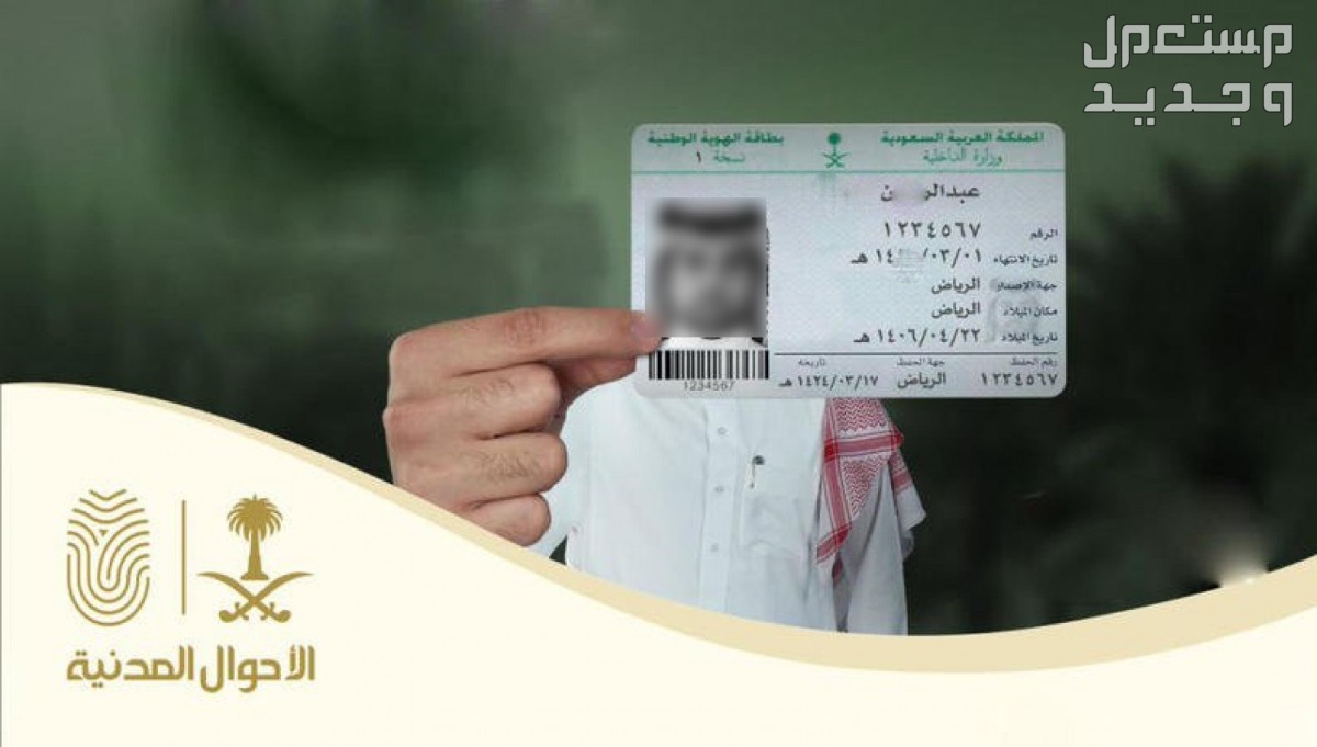 تعرّف على خطوات تجديد بطاقة الهوية الوطنية عبر منصة أبشر 1445 بطاقة الهوية الوطنية