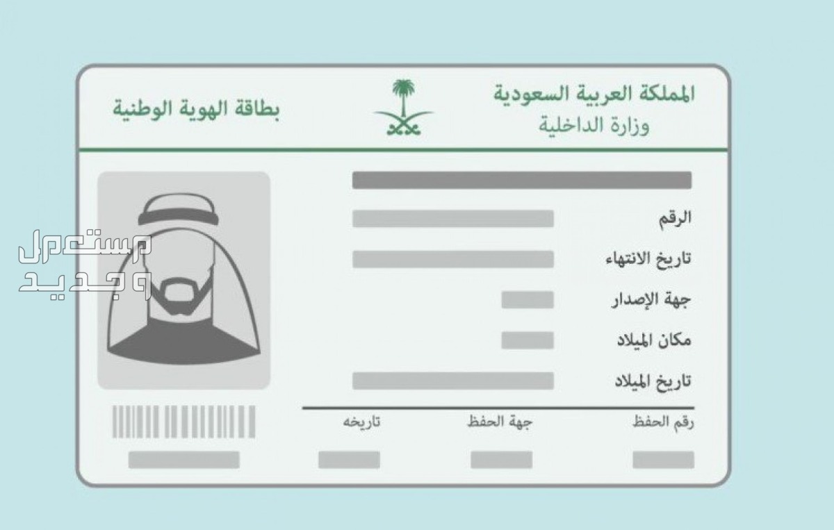 تعرّف على خطوات تجديد بطاقة الهوية الوطنية عبر منصة أبشر 1445 في الجزائر تجديد بطاقة الهوية الوطنية