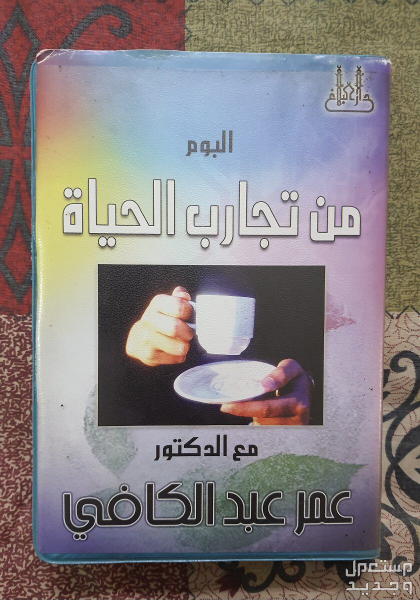 ألبوم أشرطة من تجارب الحياة مع الدكتور عمر عبدالكافي