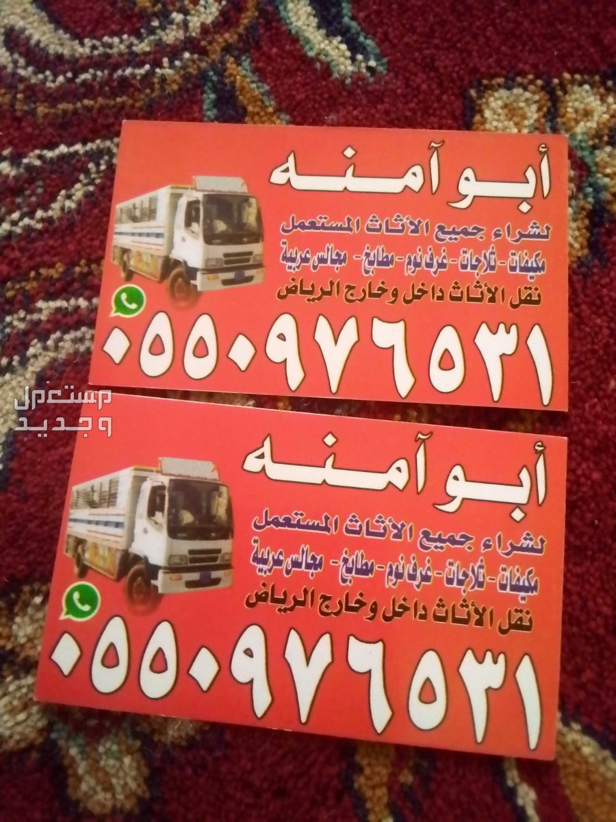 شراء اثاث مستعمل حي النسيم في الرياض بسعر 300 ريال سعودي