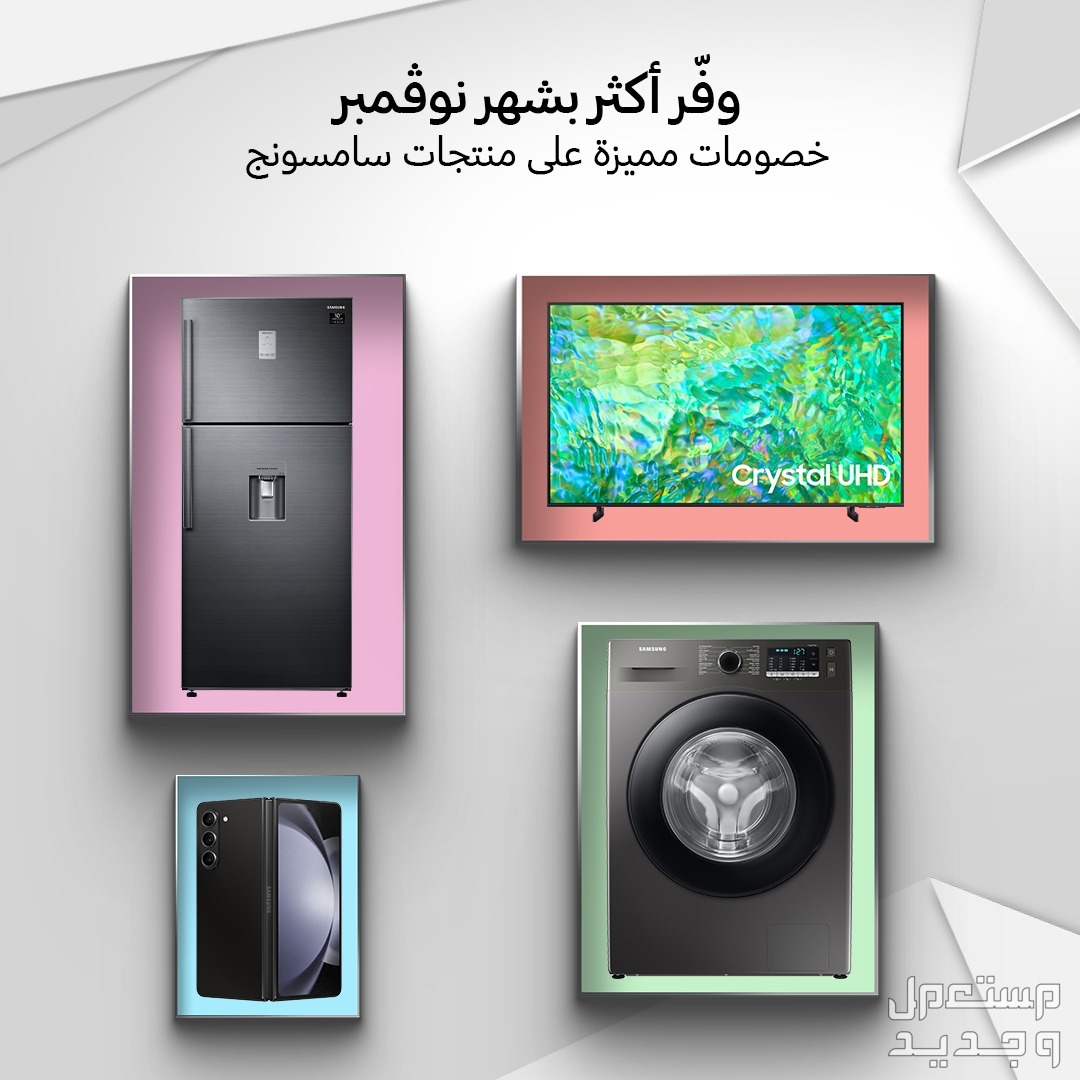 "وفر أكثر بشهر نوفمبر" مع عروض مميزة وخصومات قيمة من "سامسونج إلكترونيكس المشرق العربي" تصل لغاية 40%