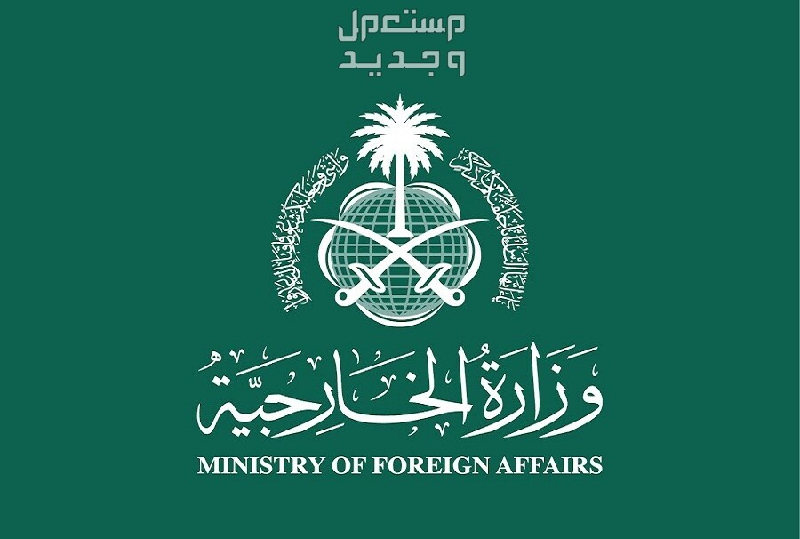 كيفية التقديم على وظائف وزارة الخارجية للرجال والنساء في السعودية وزارة الخارجية السعودية